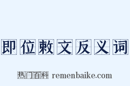 即位敕文反义词是什么意思的图片